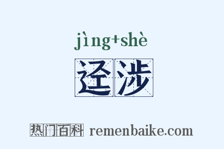 迳涉是什么意思的图片
